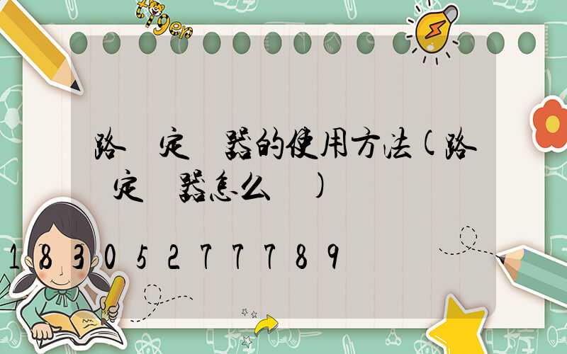 路燈定時器的使用方法(路燈定時器怎么調)