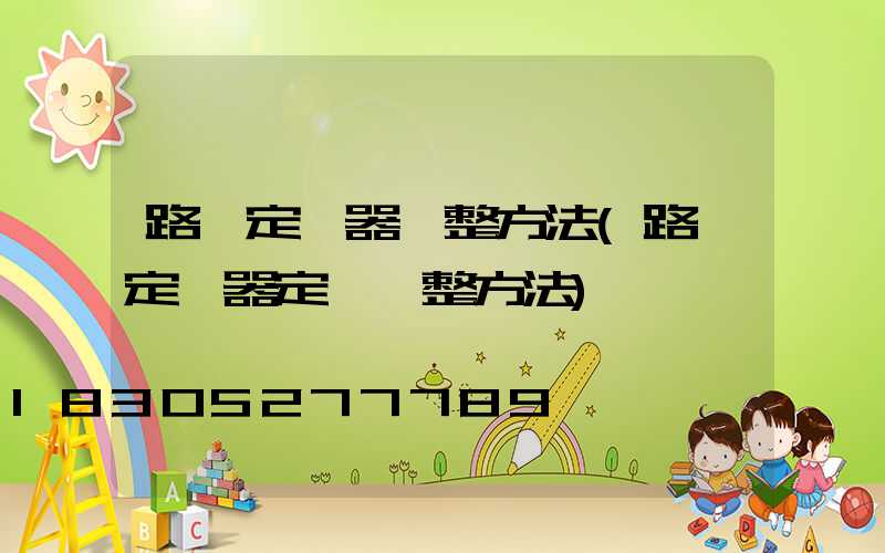 路燈定時器調整方法(路燈定時器定時調整方法)