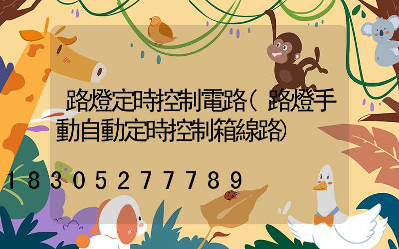 路燈定時控制電路(路燈手動自動定時控制箱線路)