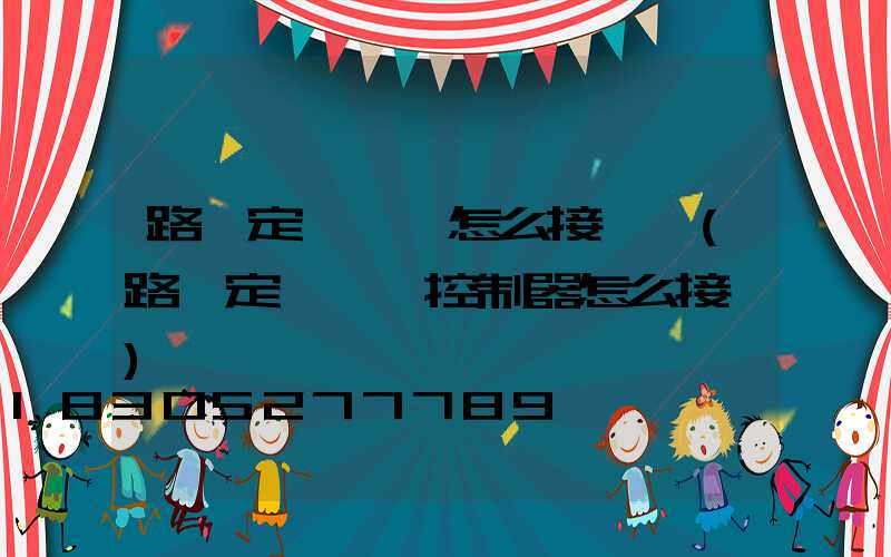 路燈定時開關怎么接線圖(路燈定時開關控制器怎么接線)