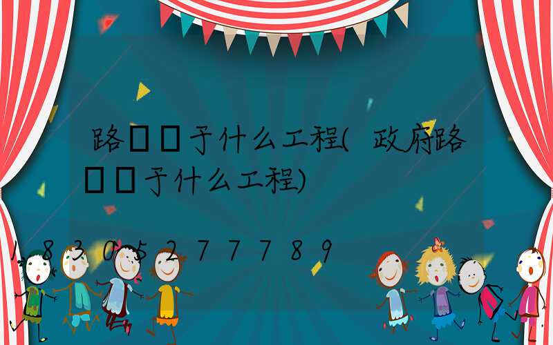 路燈屬于什么工程(政府路燈屬于什么工程)