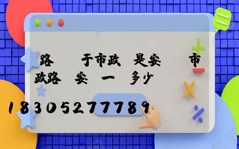 路燈屬于市政還是安裝(市政路燈安裝一個多少錢)