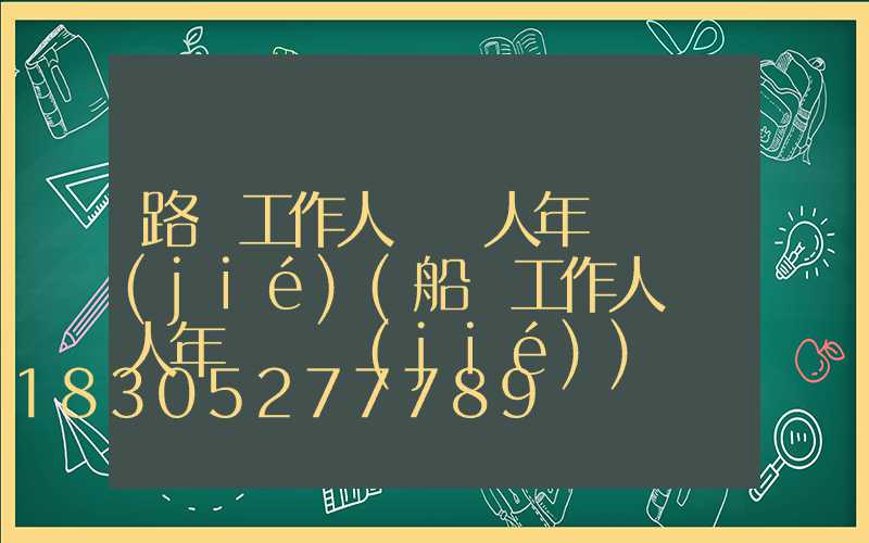 路燈工作人員個人年終總結(jié)(船閘工作人員個人年終總結(jié))