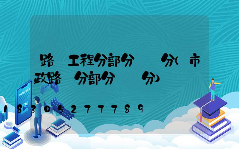 路燈工程分部分項劃分(市政路燈分部分項劃分)