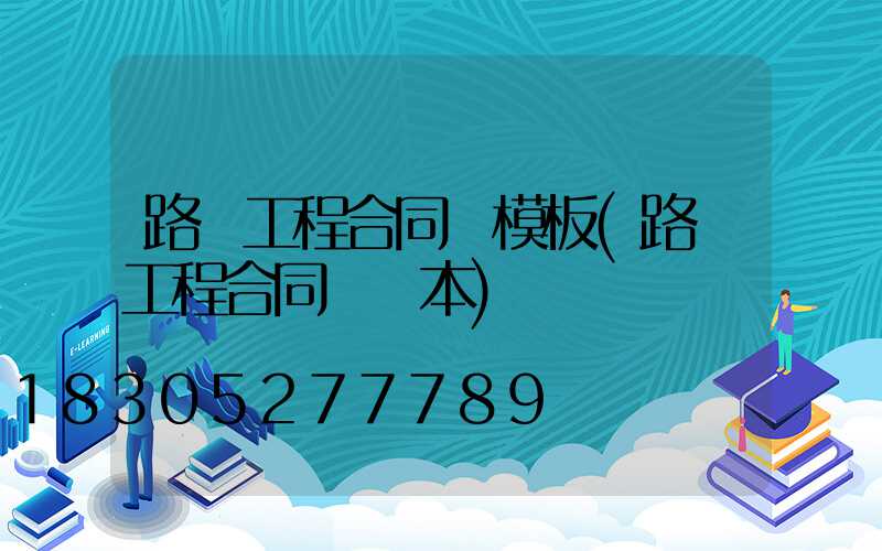 路燈工程合同書模板(路燈工程合同書樣本)