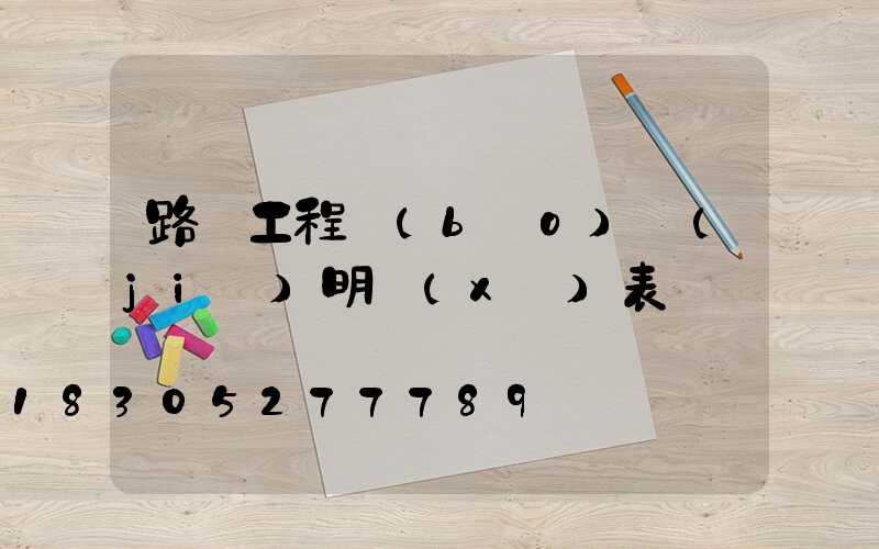 路燈工程報(bào)價(jià)明細(xì)表