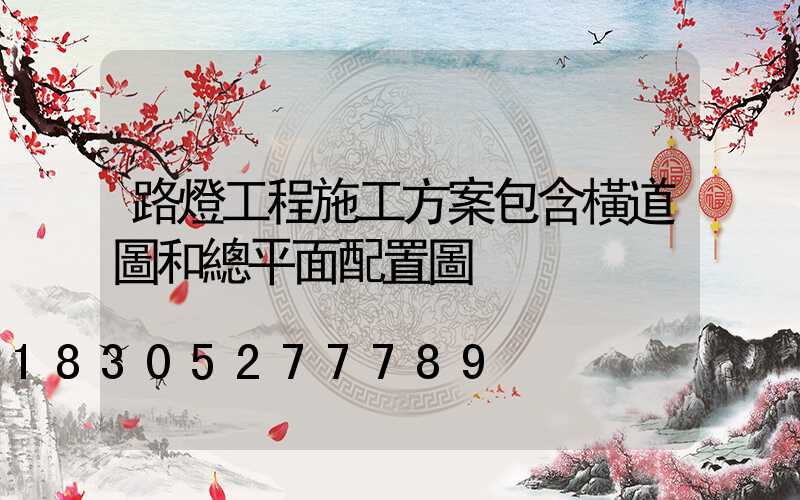 路燈工程施工方案包含橫道圖和總平面配置圖