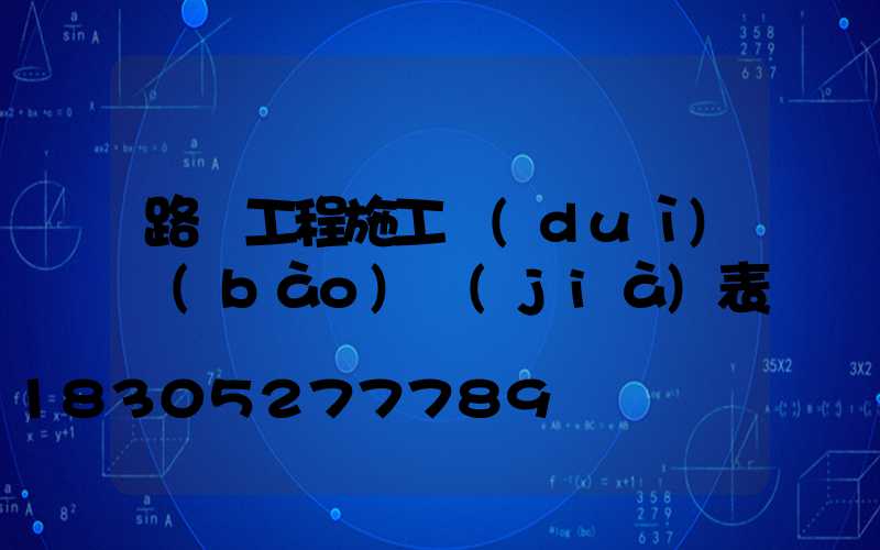 路燈工程施工隊(duì)報(bào)價(jià)表