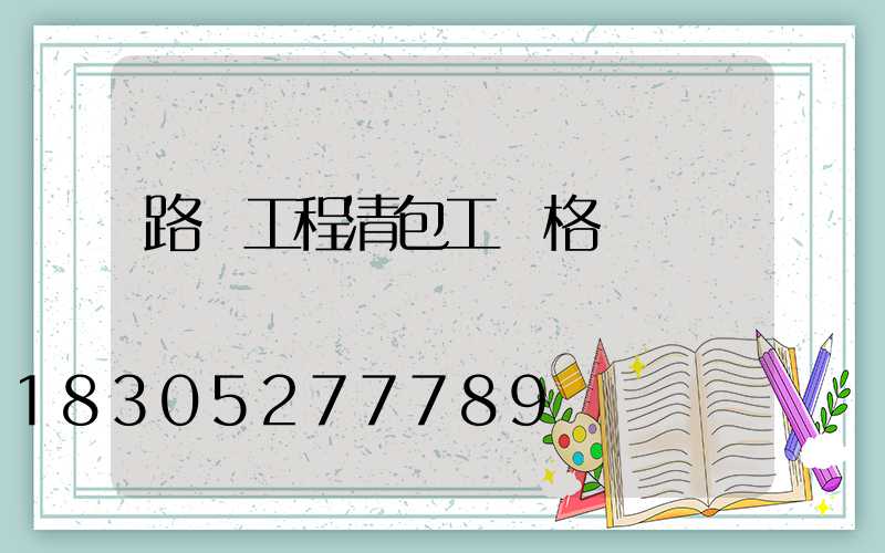 路燈工程清包工價格