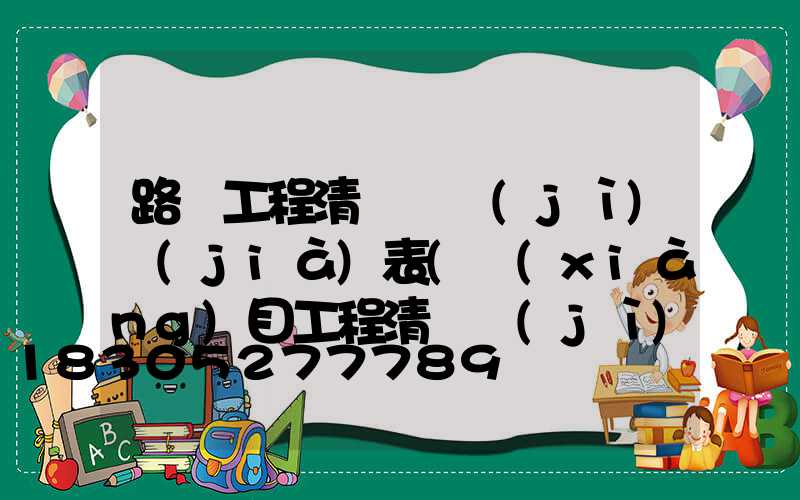路燈工程清單與計(jì)價(jià)表(項(xiàng)目工程清單計(jì)價(jià)表)