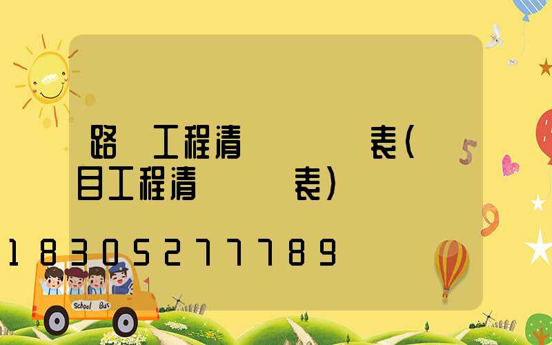 路燈工程清單與計價表(項目工程清單計價表)