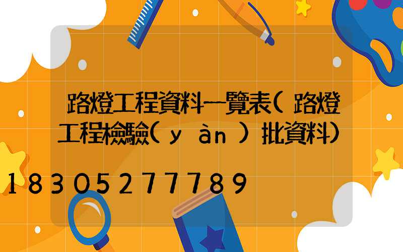 路燈工程資料一覽表(路燈工程檢驗(yàn)批資料)