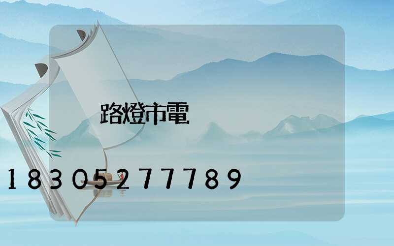 路燈市電