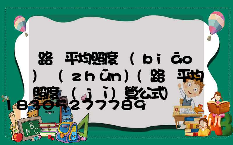 路燈平均照度標(biāo)準(zhǔn)(路燈平均照度計(jì)算公式)