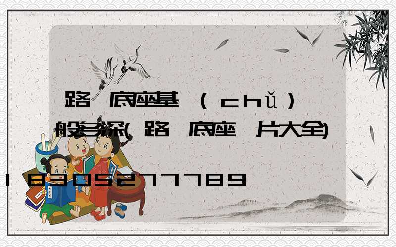 路燈底座基礎(chǔ)一般多深(路燈底座圖片大全)