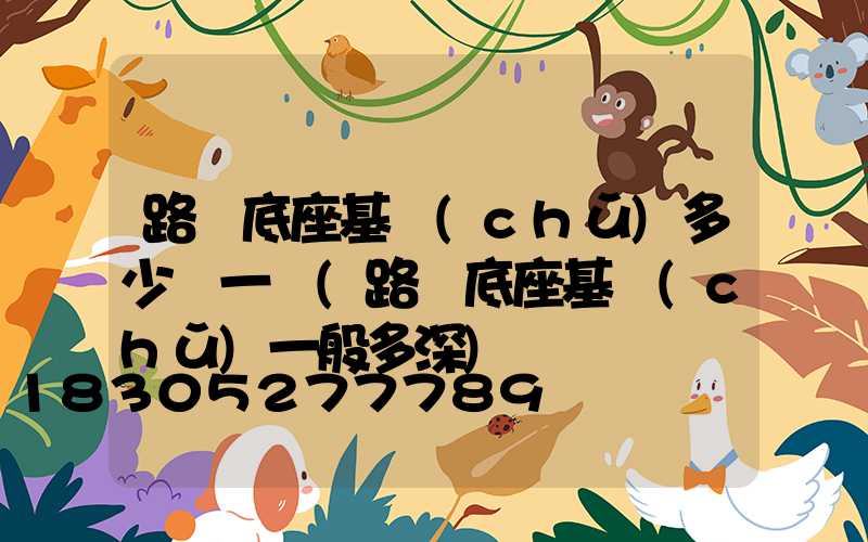 路燈底座基礎(chǔ)多少錢一個(路燈底座基礎(chǔ)一般多深)