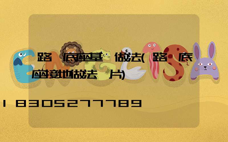 路燈底座基礎做法(路燈底座接地做法圖片)