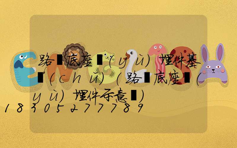 路燈底座預(yù)埋件基礎(chǔ)(路燈底座預(yù)埋件示意圖)