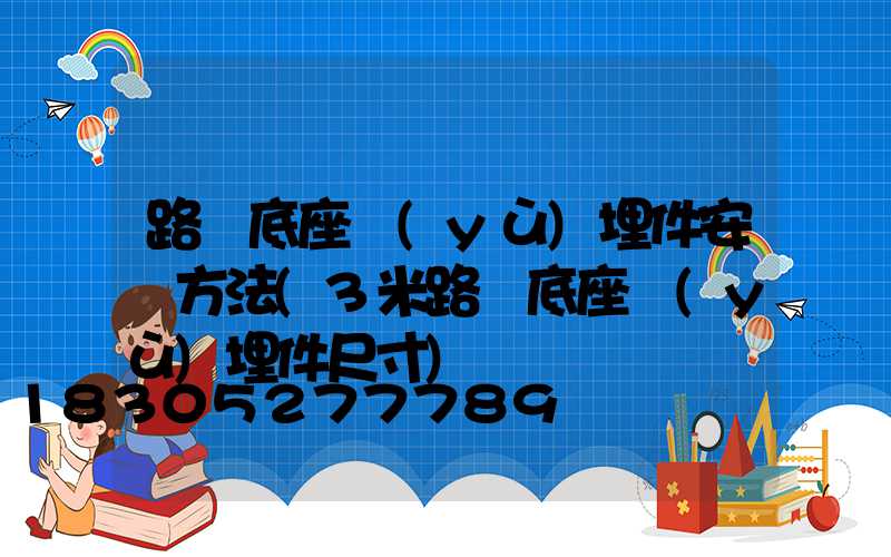 路燈底座預(yù)埋件安裝方法(3米路燈底座預(yù)埋件尺寸)