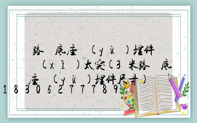 路燈底座預(yù)埋件鑼細(xì)太突(3米路燈底座預(yù)埋件尺寸)