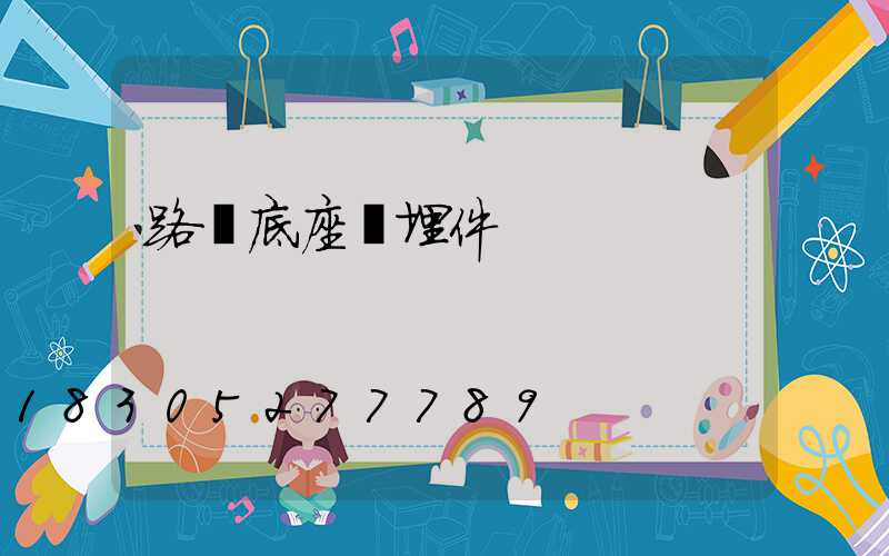 路燈底座預埋件