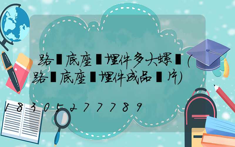 路燈底座預埋件多大螺絲(路燈底座預埋件成品圖片)