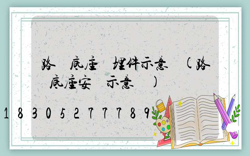 路燈底座預埋件示意圖(路燈底座安裝示意圖)