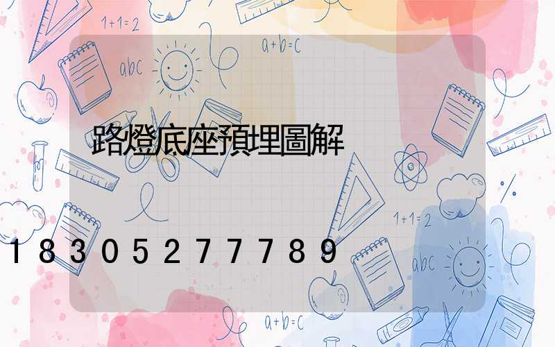 路燈底座預埋圖解