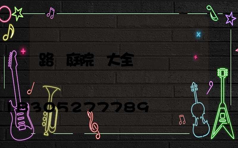 路燈庭院燈大全