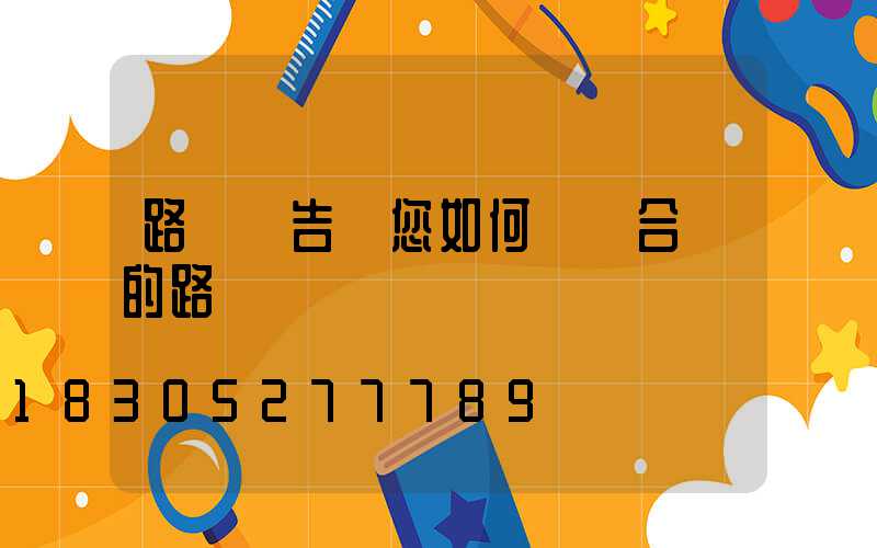 路燈廠告訴您如何選擇合適的路燈