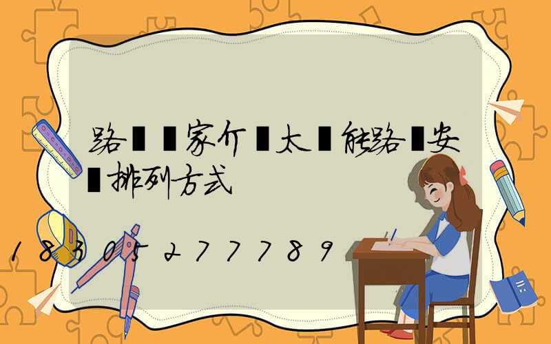 路燈廠家介紹太陽能路燈安裝排列方式