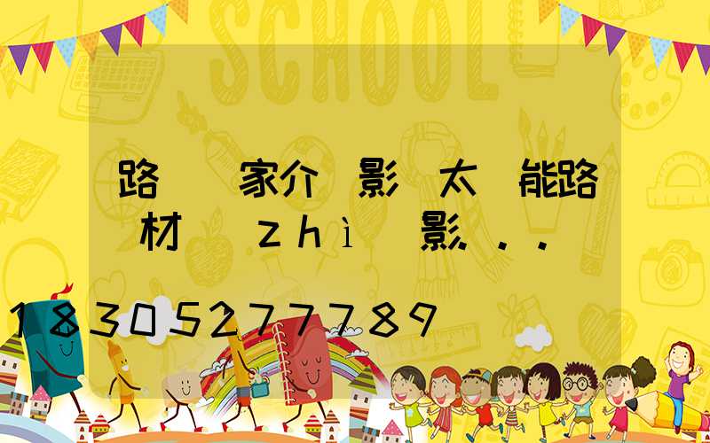 路燈廠家介紹影響太陽能路燈材質(zhì)影...