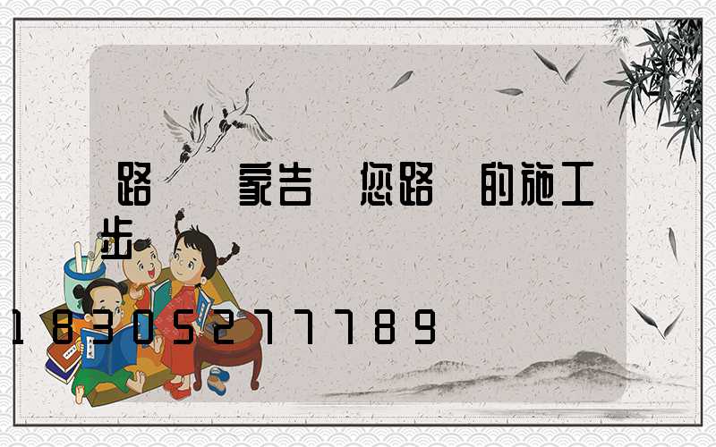 路燈廠家告訴您路燈的施工步驟