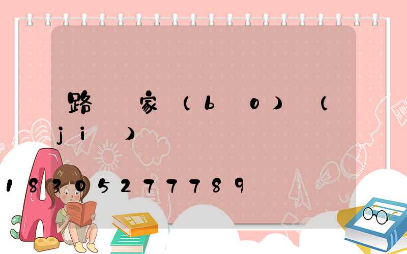 路燈廠家報(bào)價(jià)