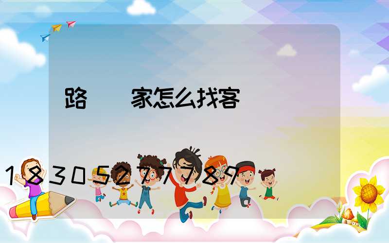 路燈廠家怎么找客戶