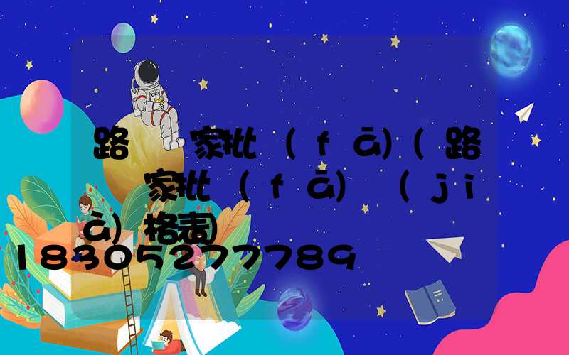 路燈廠家批發(fā)(路燈廠家批發(fā)價(jià)格表)