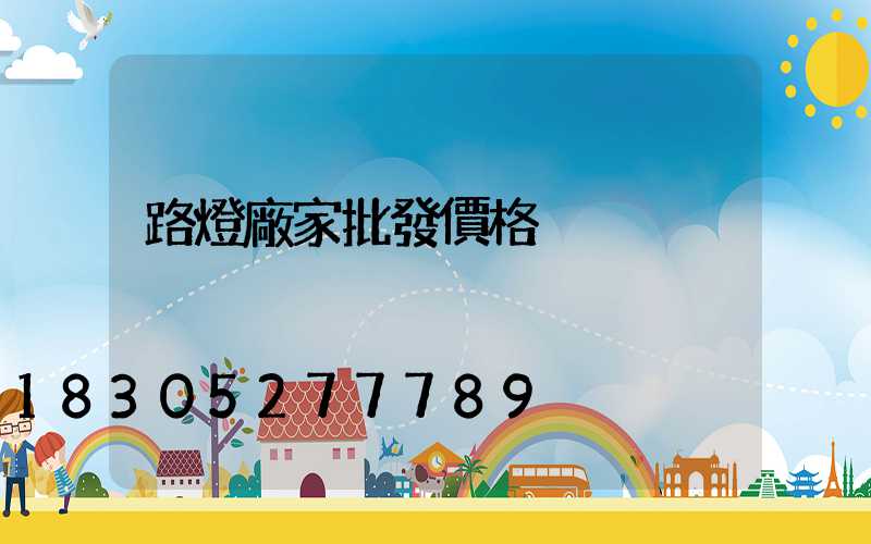 路燈廠家批發價格