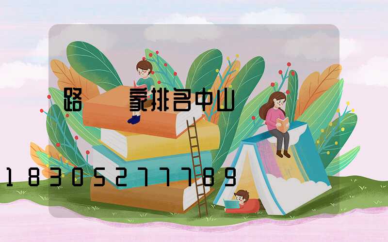 路燈廠家排名中山