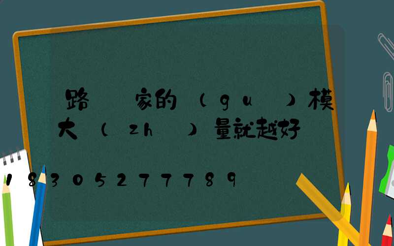 路燈廠家的規(guī)模大質(zhì)量就越好嗎