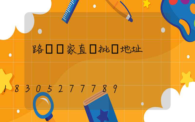 路燈廠家直銷批發地址