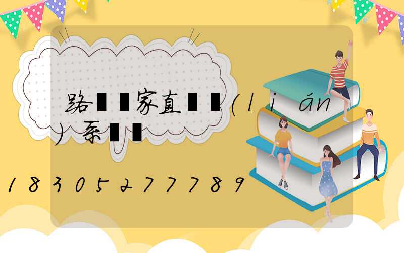 路燈廠家直銷聯(lián)系電話