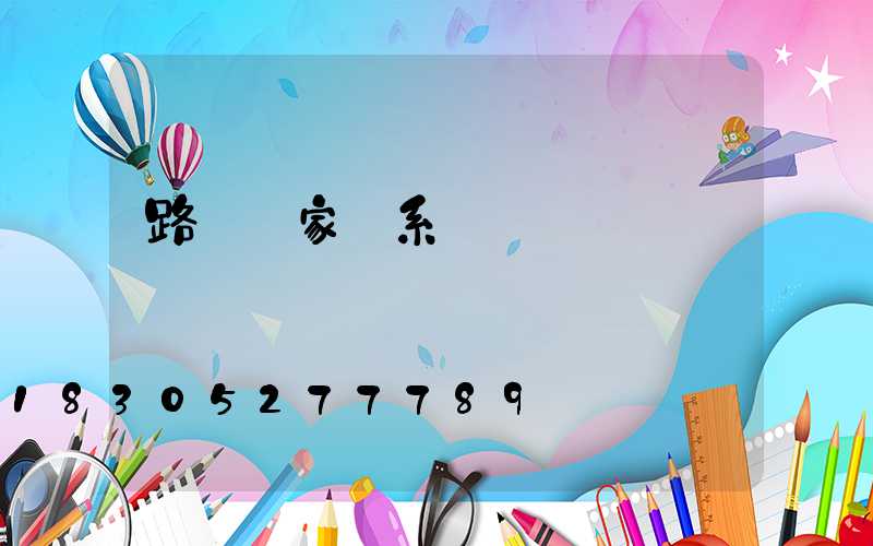 路燈廠家聯系電話