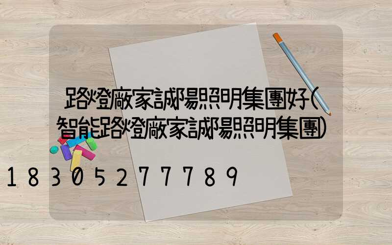 路燈廠家誠陽照明集團好(智能路燈廠家誠陽照明集團)