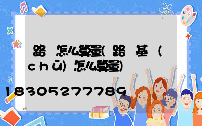 路燈怎么算量(路燈基礎(chǔ)怎么算量)