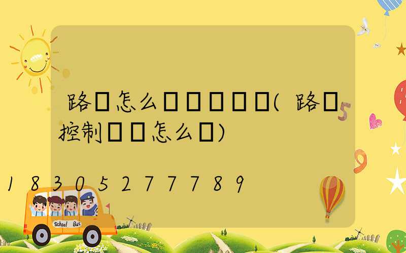 路燈怎么調時間開關(路燈控制開關怎么調)