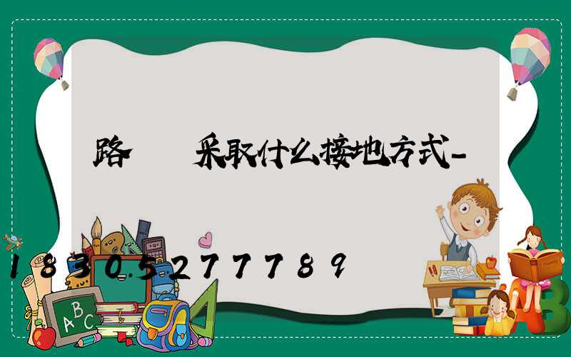 路燈應采取什么接地方式-