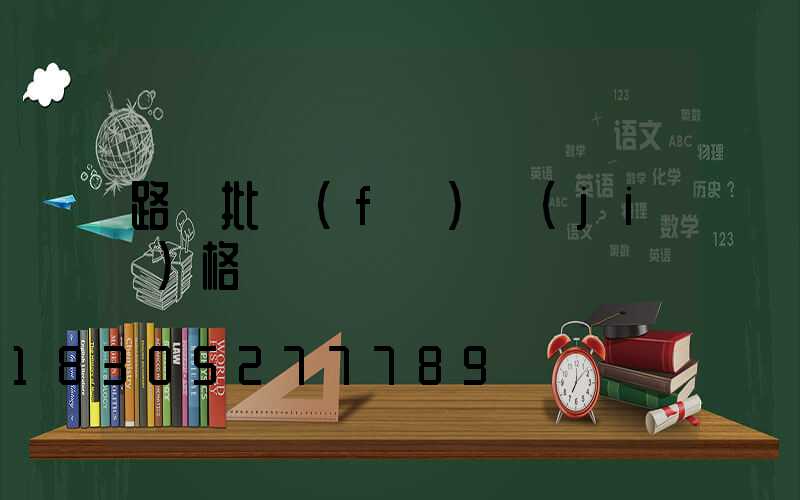 路燈批發(fā)價(jià)格