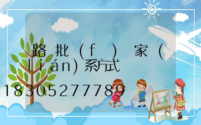 路燈批發(fā)廠家聯(lián)系方式