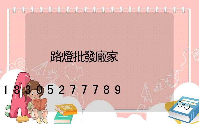 路燈批發廠家
