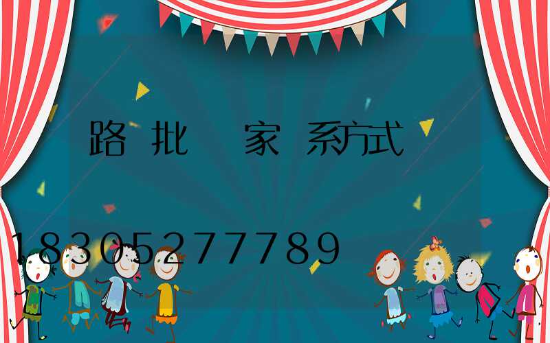 路燈批發廠家聯系方式